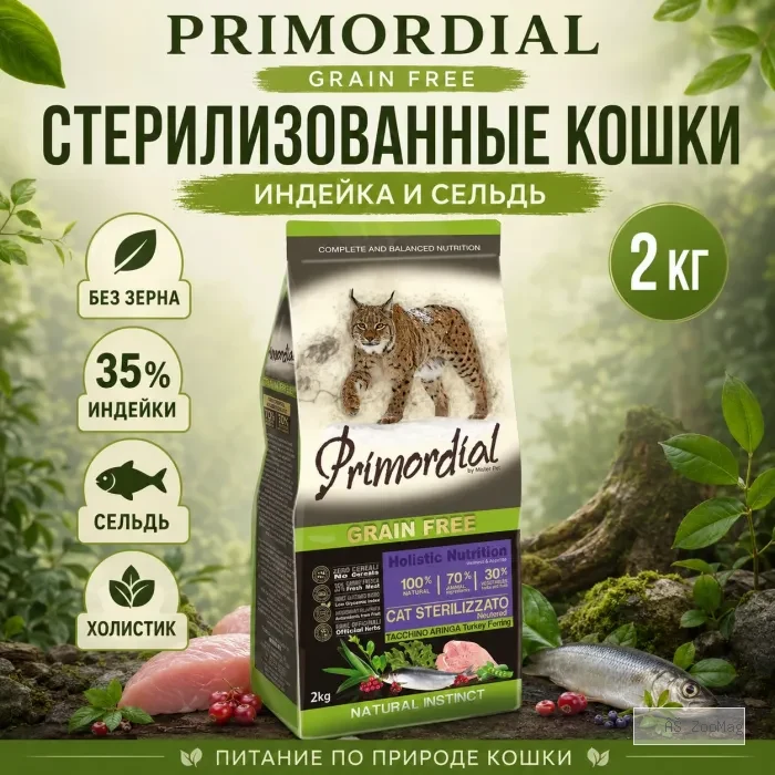 Primordial Grain Free Cat Sterilized беззерновой корм для стерилизованных кошек с индейкой и сельдью, 2 кг