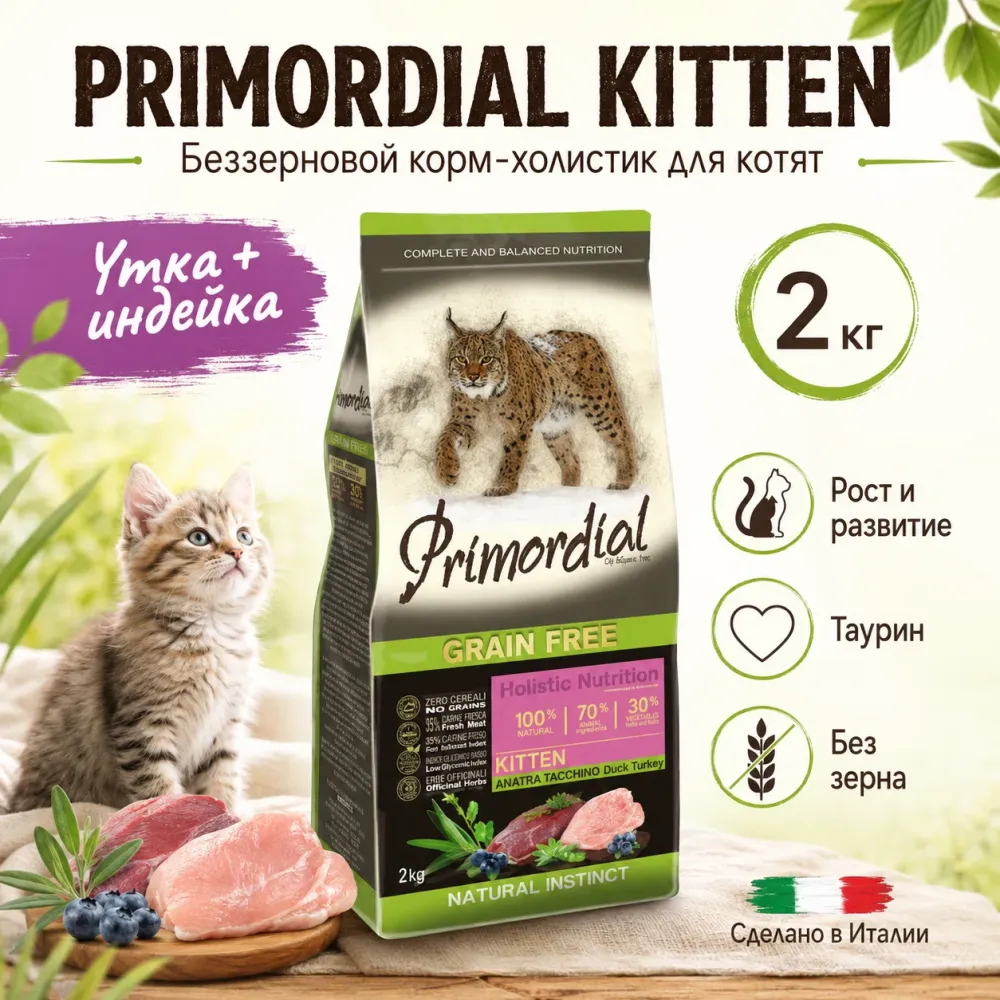 Primordial Grain Free Kitten беззерновой корм для котят с уткой и индейкой, 2 кг