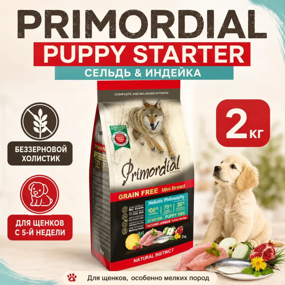 Primordial Puppy Starter Herring & Turkey беззерновой корм для щенков с сельдью и индейкой, 2 кг