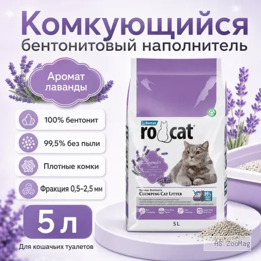 RO-CAT Lavender Scented комкующийся бентонитовый наполнитель с ароматом лаванды для кошек, 5 л
