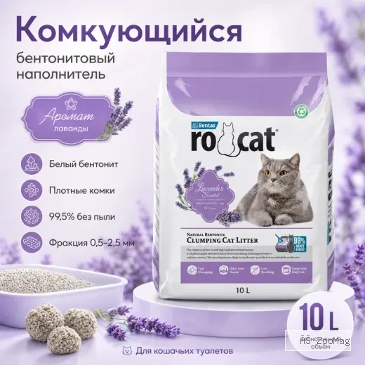 RO-CAT Lavender Scented комкующийся бентонитовый наполнитель с ароматом лаванды для кошек, 10 л