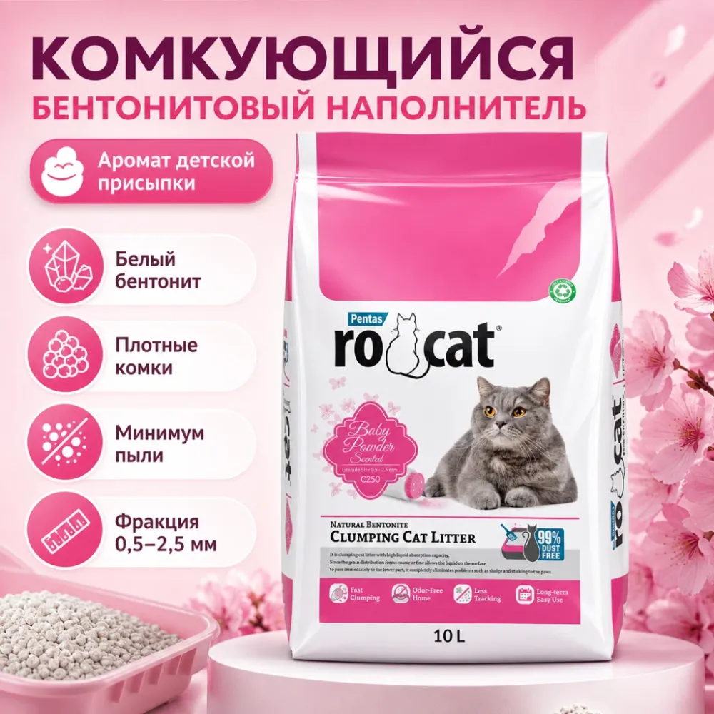 RoCat Baby Powder комкующийся бентонитовый наполнитель с ароматом детской присыпки для кошек, 10 л