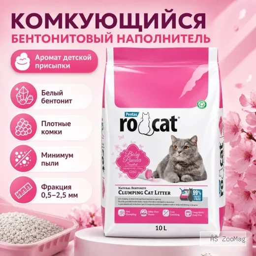 RoCat Baby Powder комкующийся бентонитовый наполнитель с ароматом детской присыпки для кошек, 10 л