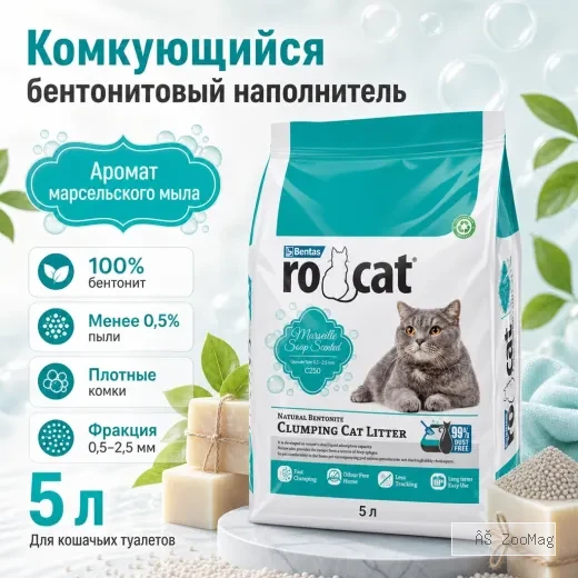 RoCat Marseille Soap комкующийся бентонитовый наполнитель с ароматом марсельского мыла для кошек, 5 л