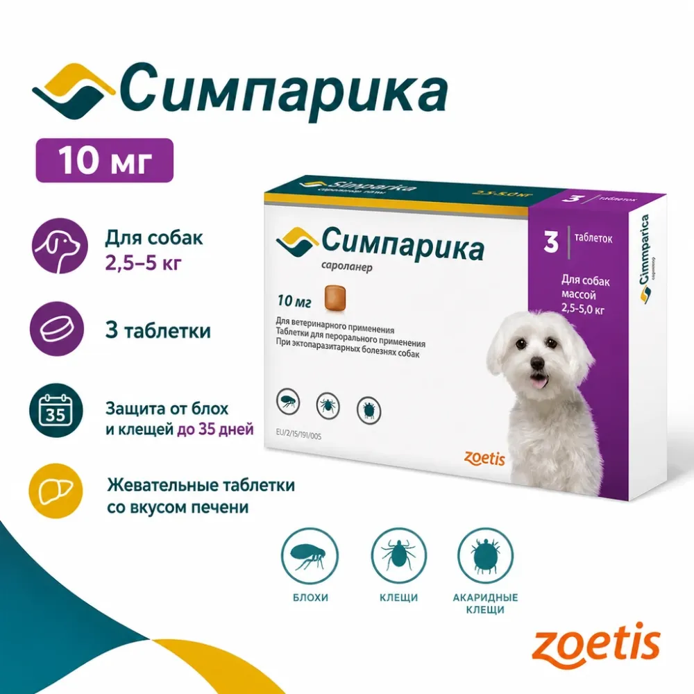 Симпарика 10 мг таблетки от блох и клещей для собак 2,6-5 кг, 3 шт