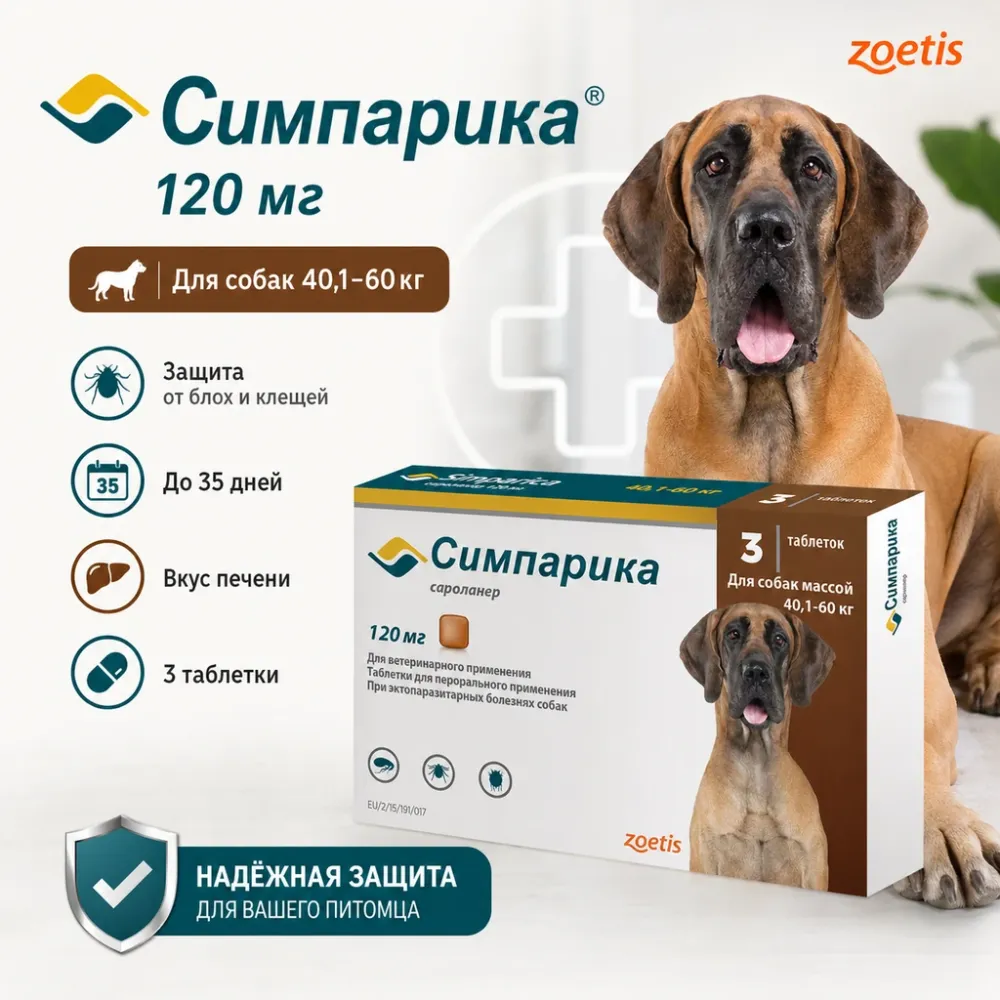 Симпарика 120 мг таблетки от блох и клещей для собак 40,1-60 кг, 3 шт