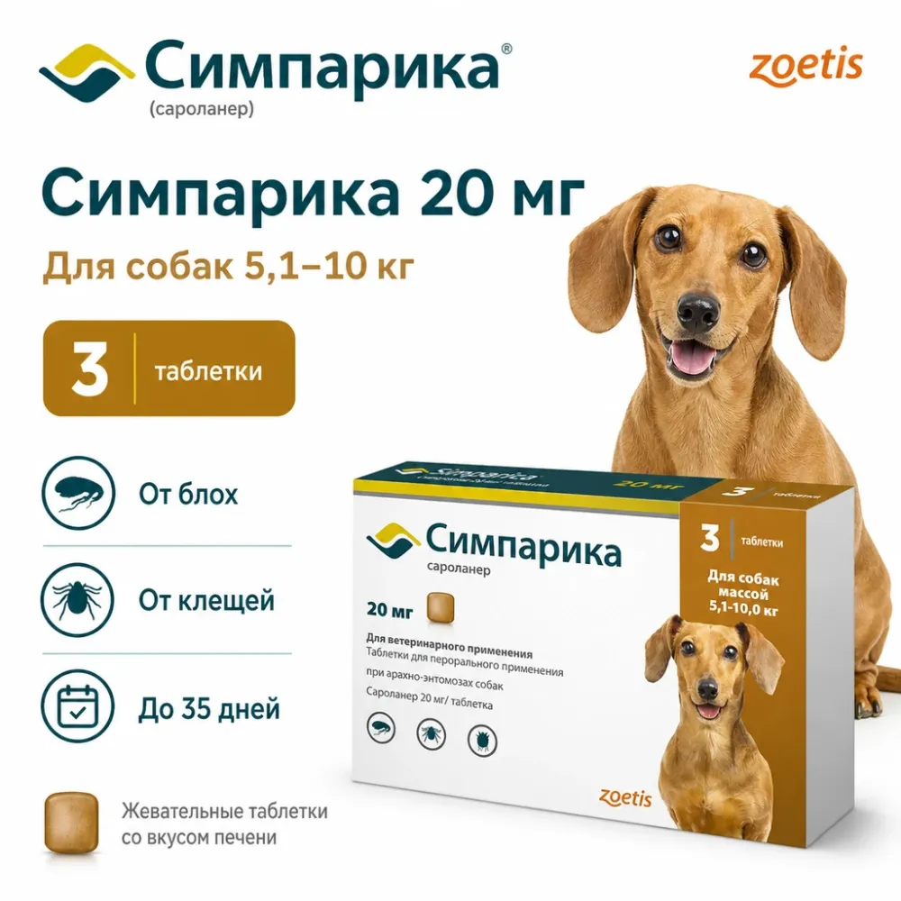 Симпарика 20 мг таблетки от блох и клещей для собак 5,1-10 кг, 3 шт
