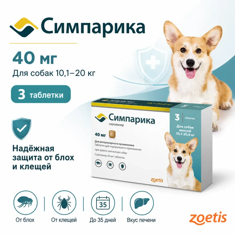 Симпарика 40 мг таблетки от блох и клещей для собак 10,1-20 кг, 3 шт
