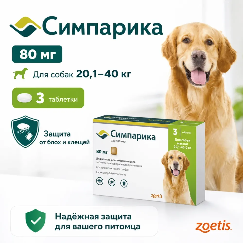 Симпарика 80 мг таблетки от блох и клещей для собак 20,1-40 кг, 3 шт