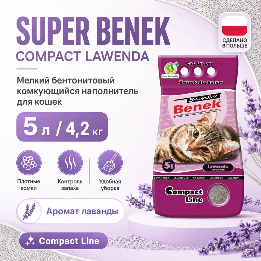 Super Benek Compact Lawenda мелкий бентонитовый комкующийся наполнитель для кошек, 5 л / 4,2 кг