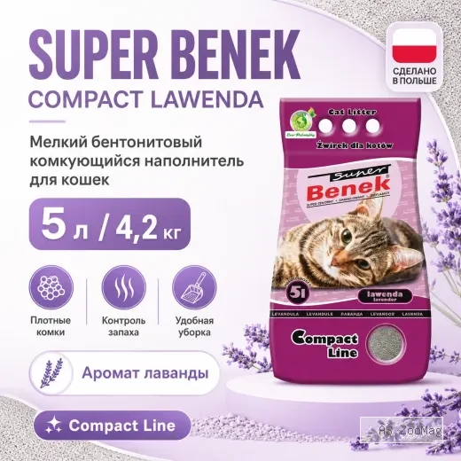 Super Benek Compact Lawenda мелкий бентонитовый комкующийся наполнитель для кошек, 5 л / 4,2 кг
