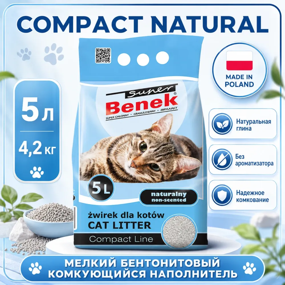 Super Benek Compact Natural мелкий бентонитовый комкующийся наполнитель для кошек, 5 л / 4,2 кг
