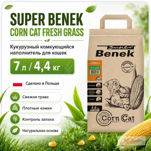 Super Benek Corn Cat Fresh Grass кукурузный комкующийся наполнитель для кошек, 7 л / 4,4 кг