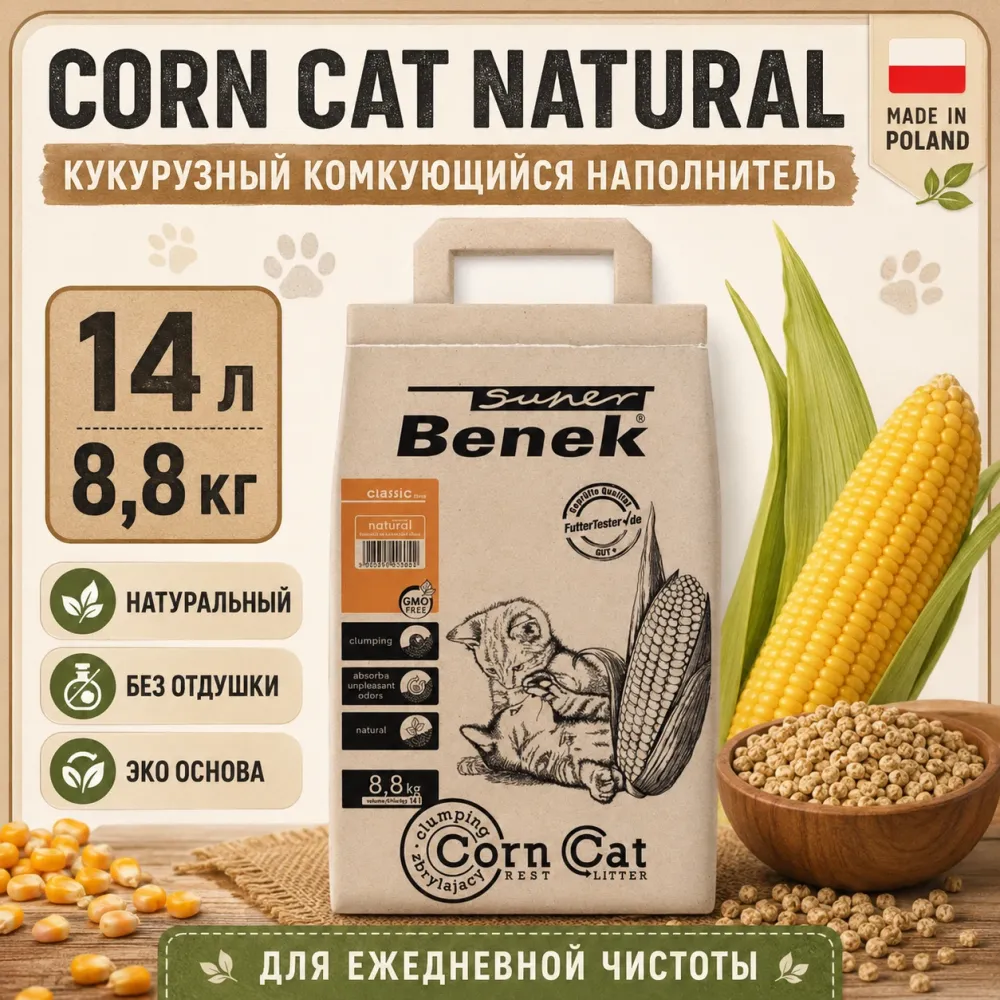 Super Benek Corn Cat Natural кукурузный комкующийся наполнитель для кошек, 14 л / 8,8 кг