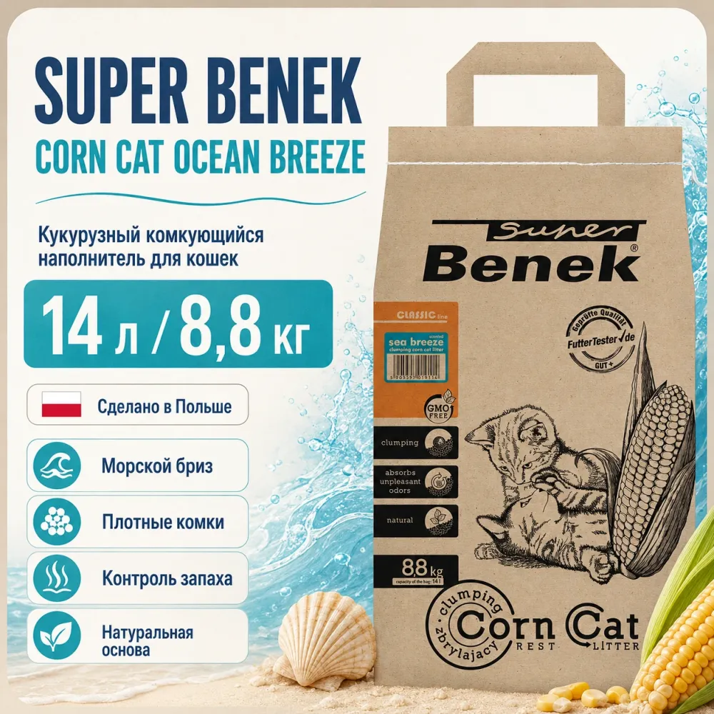 Super Benek Corn Cat Ocean Breeze кукурузный комкующийся наполнитель для кошек, 14 л / 8,8 кг