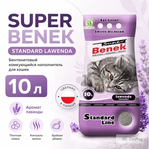 Super Benek Standard Lawenda бентонитовый комкующийся наполнитель для кошек, 10 л / 8 кг