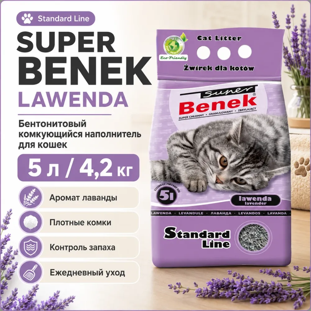 Super Benek Standard Lawenda бентонитовый комкующийся наполнитель для кошек, 5 л / 4,2 кг