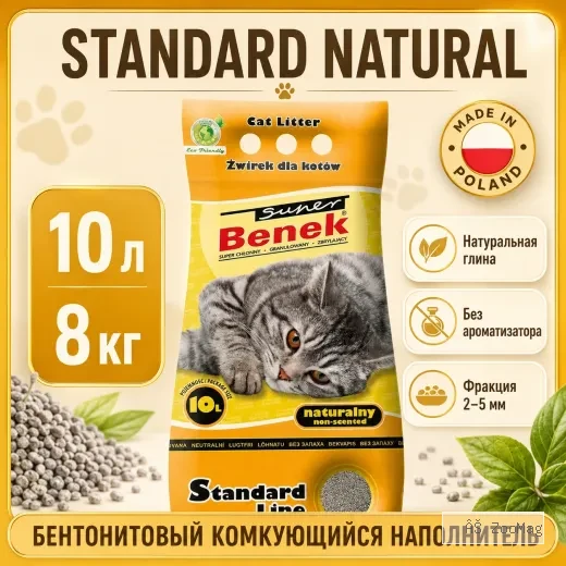 Super Benek Standard Natural бентонитовый комкующийся наполнитель для кошек, 10 л / 8 кг