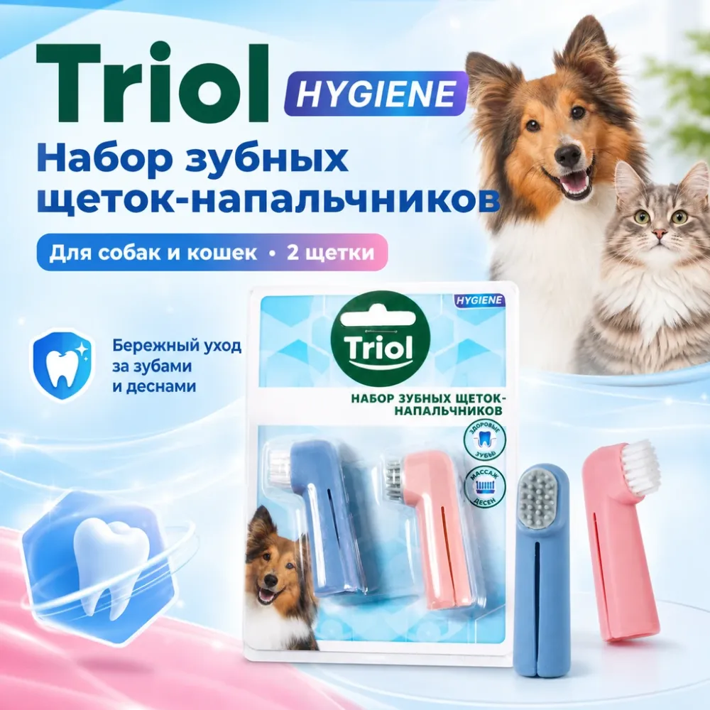 Triol HYGIENE набор зубных щеток-напальчников для собак, 2 шт