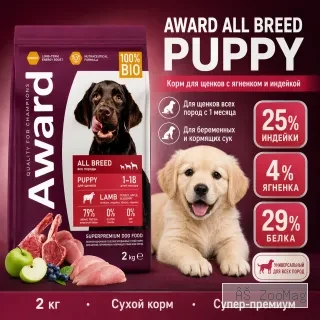 AWARD корм для щенков с ягненком и индейкой сухой супер премиум 2 кг