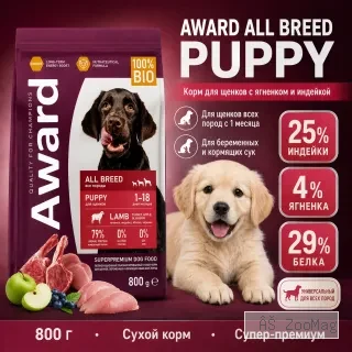 AWARD корм для щенков с ягненком и индейкой сухой супер премиум 800 г