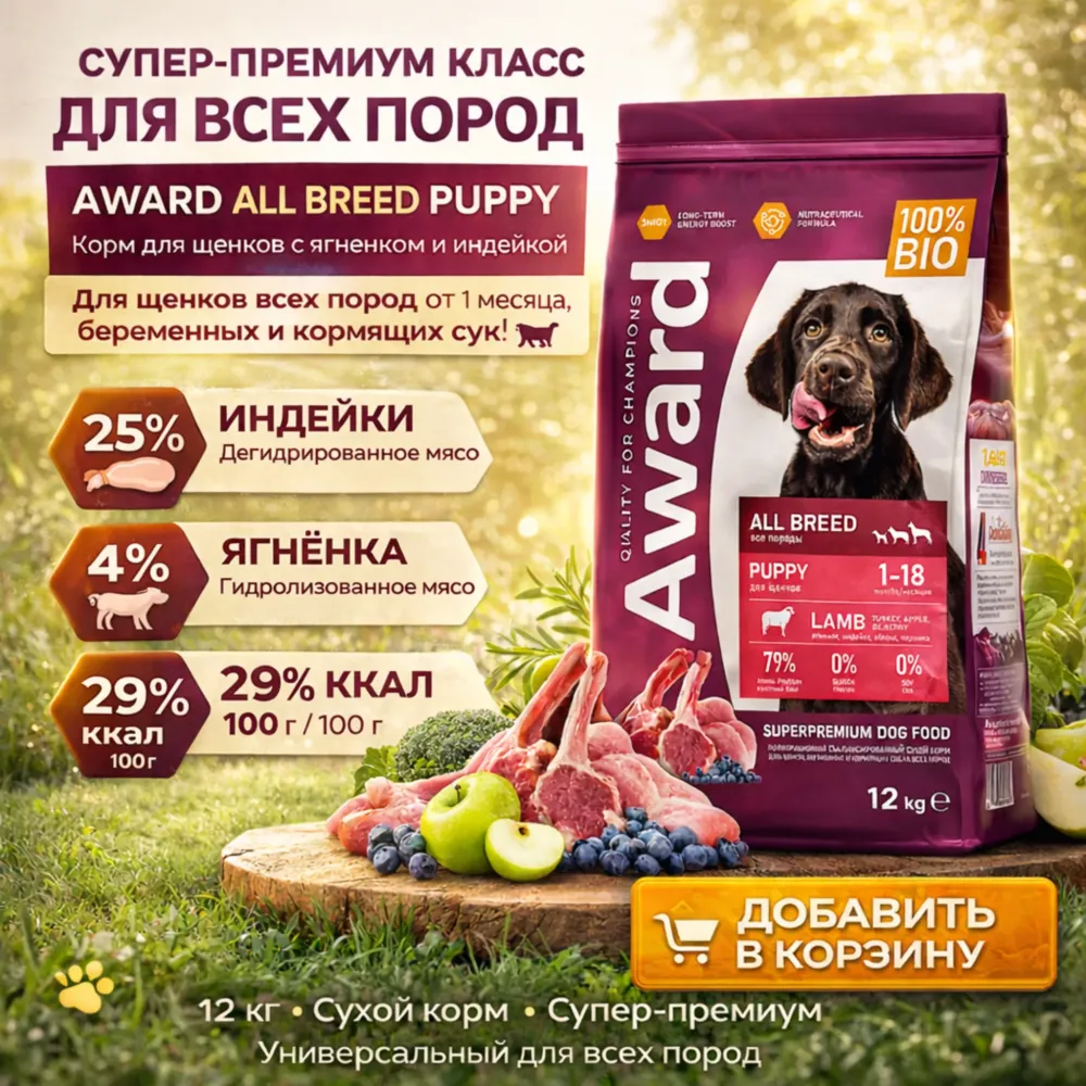AWARD All Breed Puppy сухой корм для щенков всех пород с ягненком и индейкой, 12 кг