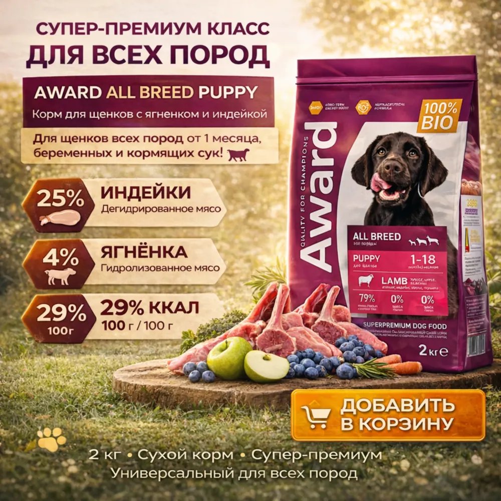 AWARD корм для щенков с ягненком и индейкой сухой супер премиум 2 кг