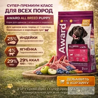 AWARD корм для щенков с ягненком и индейкой сухой супер премиум 2 кг
