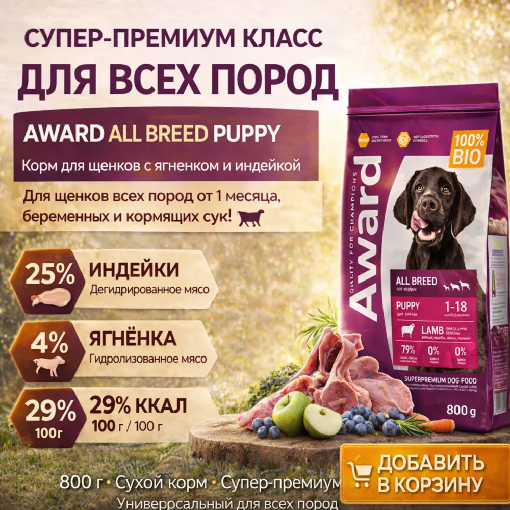 AWARD корм для щенков с ягненком и индейкой сухой супер премиум 800 г