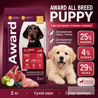 AWARD сухой корм с ягнёнком и индейкой для щенков, беременных и кормящих собак, 2 кг