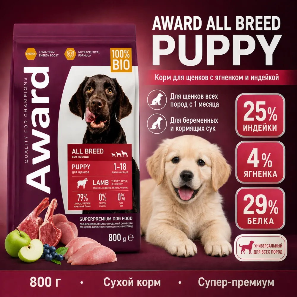 AWARD сухой корм с ягнёнком и индейкой для щенков, беременных и кормящих собак, 800 г