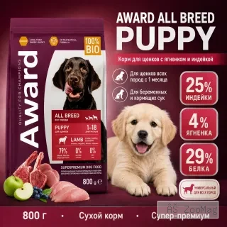 AWARD сухой корм с ягнёнком и индейкой для щенков, беременных и кормящих собак, 800 г
