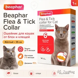 Beaphar Flea & Tick Collar ошейник для кошек от блох и клещей, жёлтый, 35 см