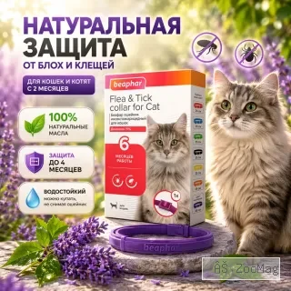 Beaphar Flea & Tick Collar ошейник от блох и клещей для кошек, фиолетовый, 35 см