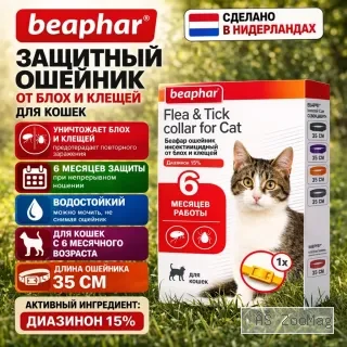 Flea & Tick Collar for Cat ошейник от блох и клещей для кошек, чёрный, 35 см