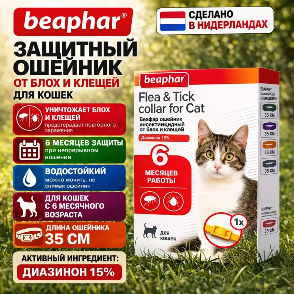 Beaphar Flea & Tick Collar красный ошейник от блох и клещей для кошек 35 см