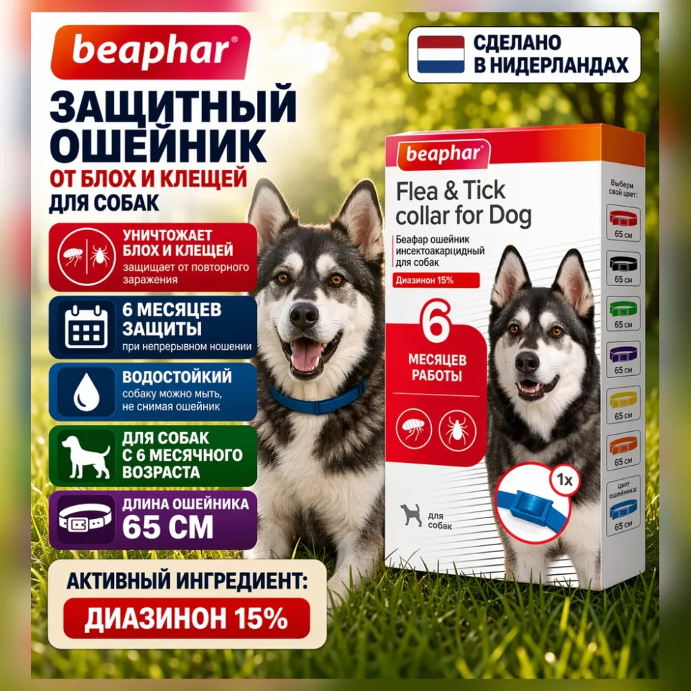 Beaphar Flea & Tick Collar синий ошейник от блох и клещей для собак 65 см