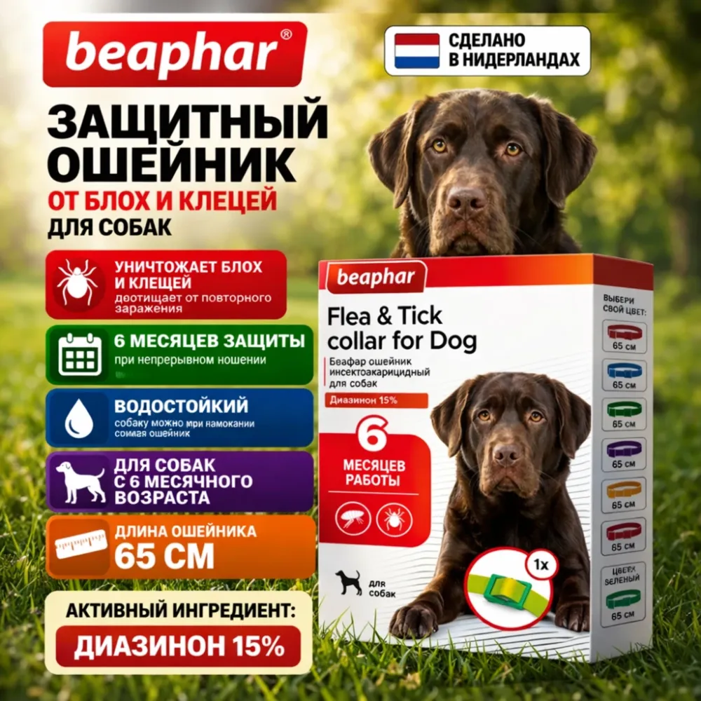 Beaphar Flea & Tick Collar зеленый ошейник от блох и клещей для собак 65 см
