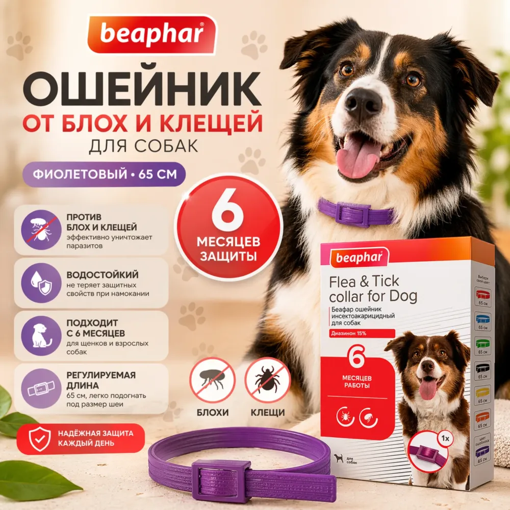 Beaphar ошейник для собак от блох и клещей фиолетовый 65 см, защита 6 месяцев