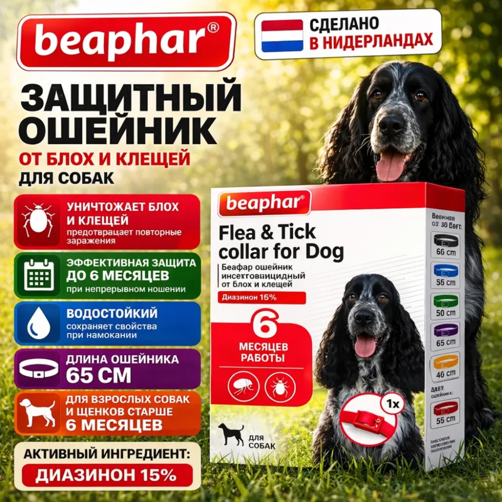 Beaphar Flea & Tick Collar ошейник от блох и клещей для собак, красный, 65 см