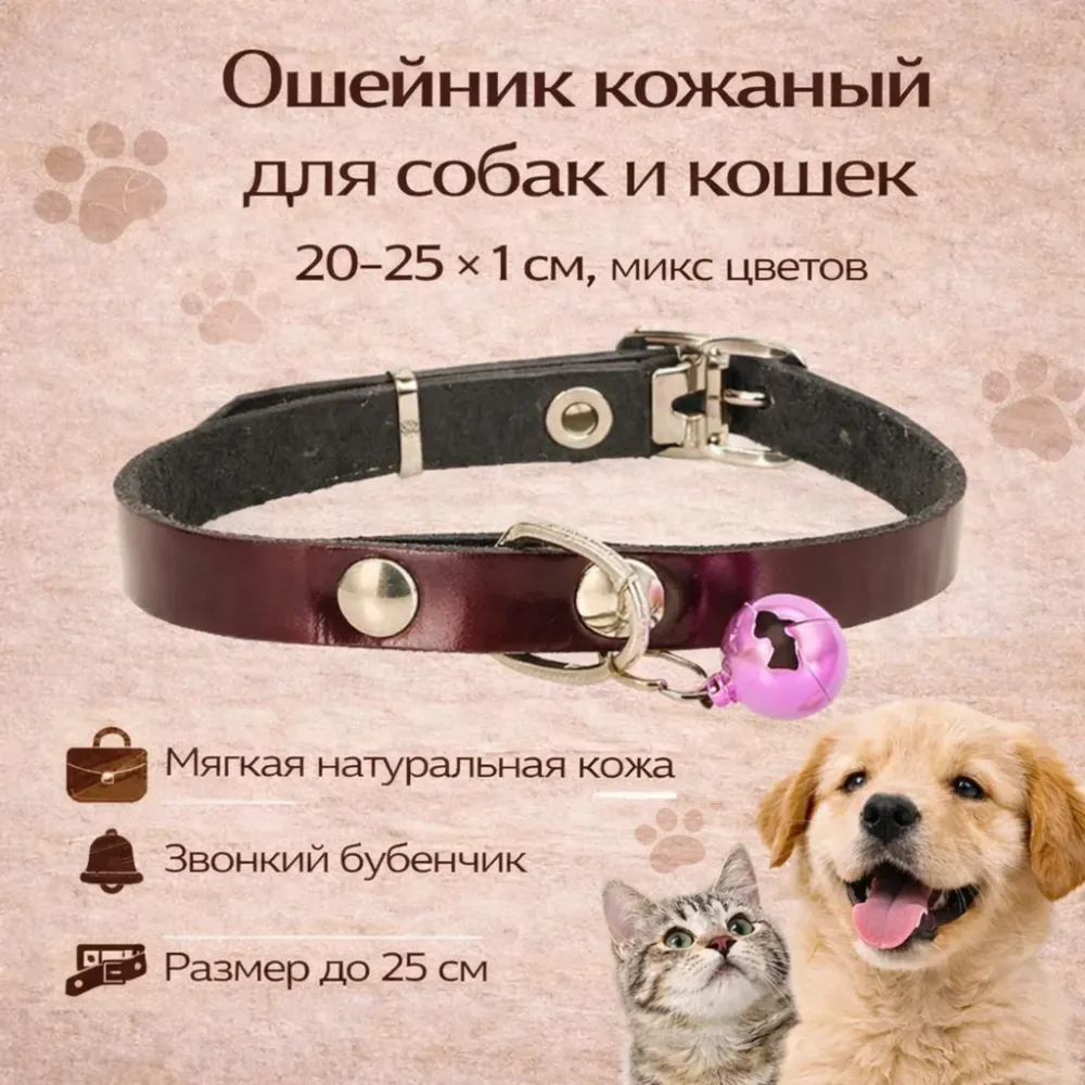 Кожаный ошейник с бубенчиком 1 см, 20–25 см для кошек и маленьких собак
