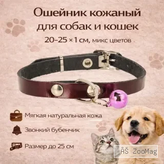 Кожаный ошейник с бубенчиком 1 см, 20–25 см для кошек и маленьких собак