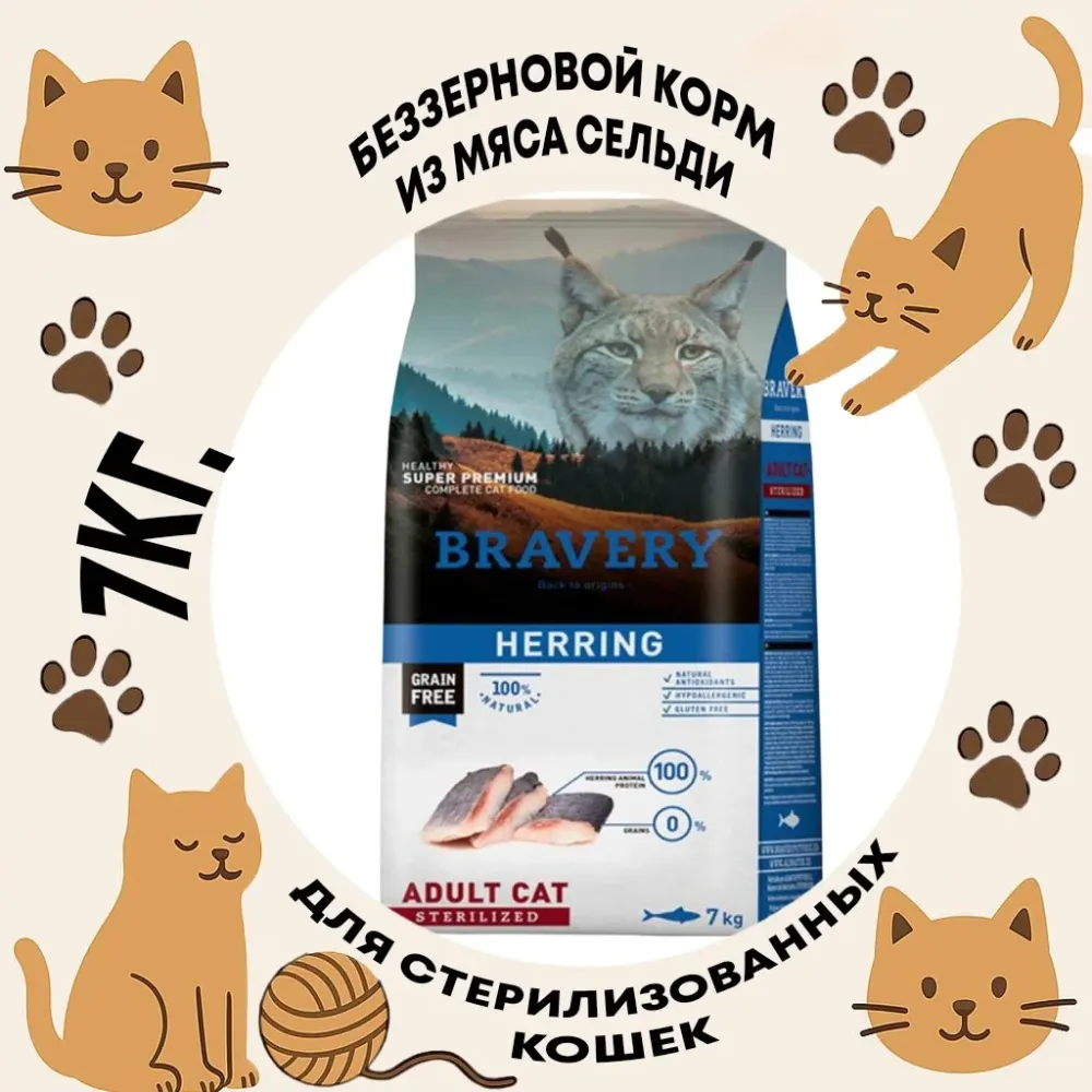 Bravery Adult Cat Sterilized Herring корм для стерилизованных кошек беззерновой с сельдью контроль веса и МКБ 7 кг