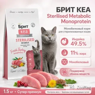 Brit Care Sterilised Metabolic Monoprotein корм для кошек с индейкой сухой супер премиум 1.5 кг