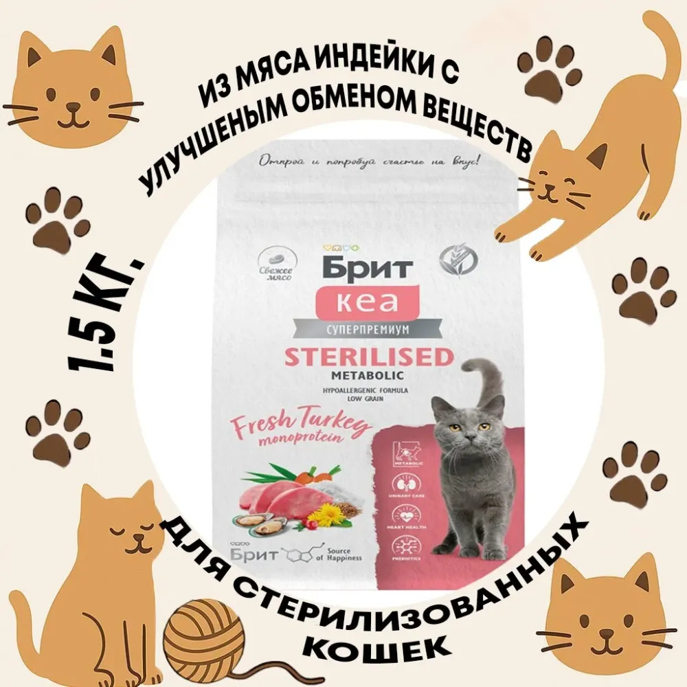 Brit Care Sterilised Metabolic Monoprotein корм для кошек с индейкой сухой супер премиум 1.5 кг