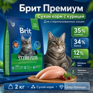 Brit Premium Cat Sterilised Chicken сухой корм с курицей для стерилизованных кошек, 2 кг
