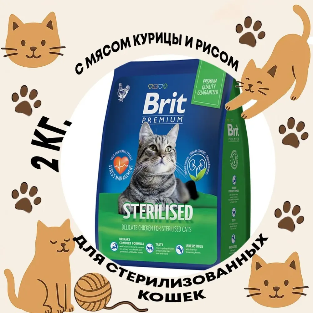 Brit Premium сухой корм для стерилизованных кошек с курицей контроль веса 2 кг