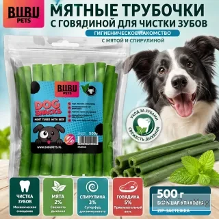 Bubu Pets лакомство для собак мятные трубочки с говядиной для чистки зубов гигиеническое 500 г