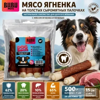 Bubu Pets лакомство для собак палочки из говяжьей кожи с ягненком и печенью длительного жевания 500 г