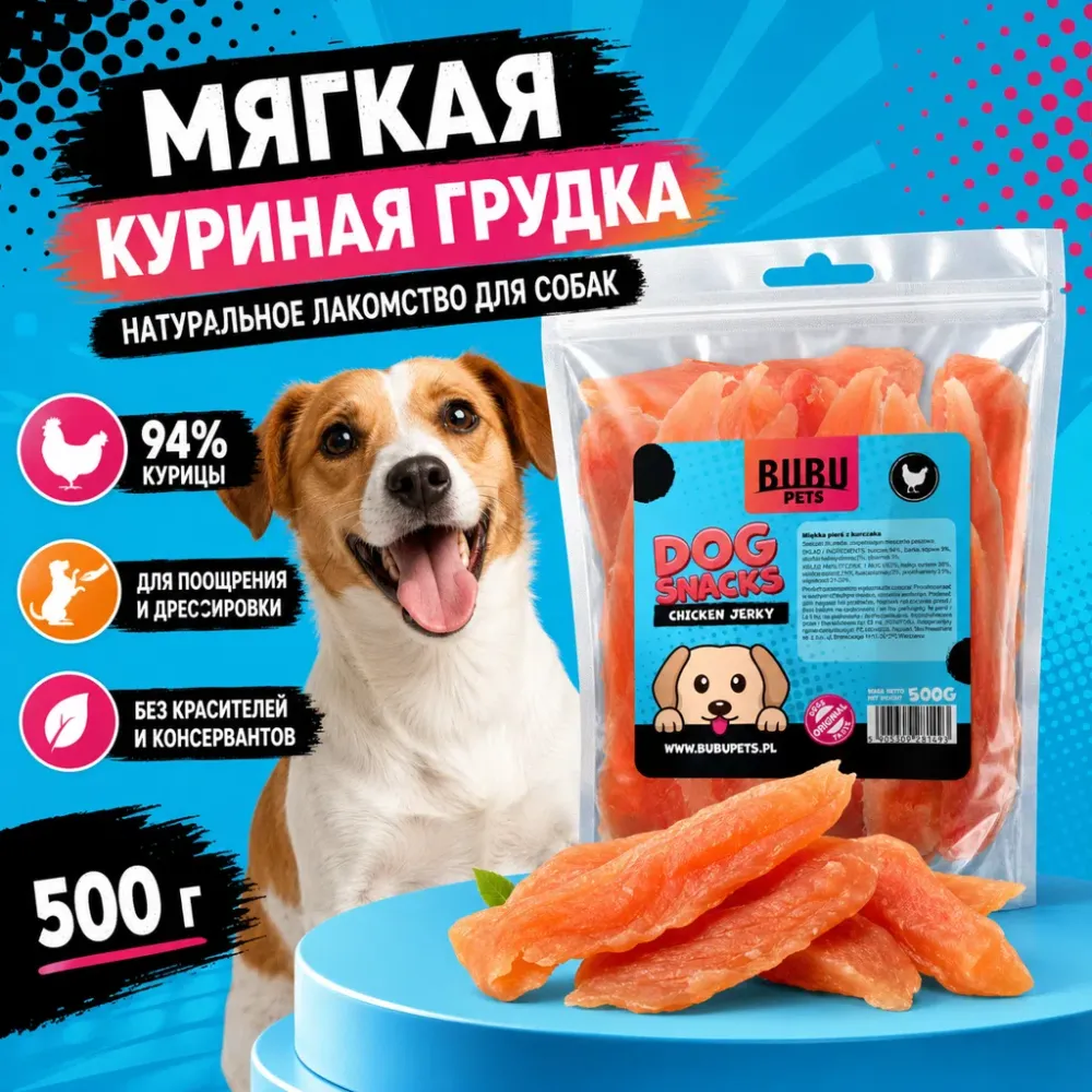 Bubu Pets Мягкая куриная грудка лакомство для собак, 500 г
